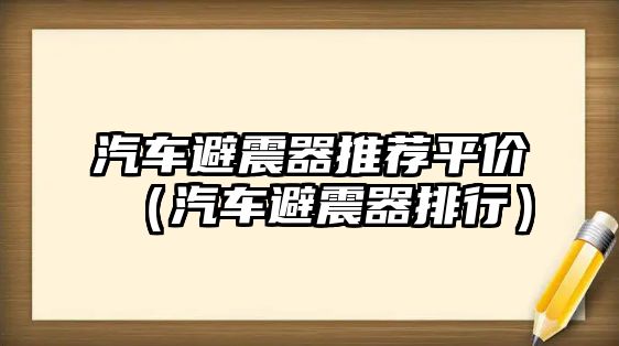 汽車避震器推薦平價(jià)（汽車避震器排行）