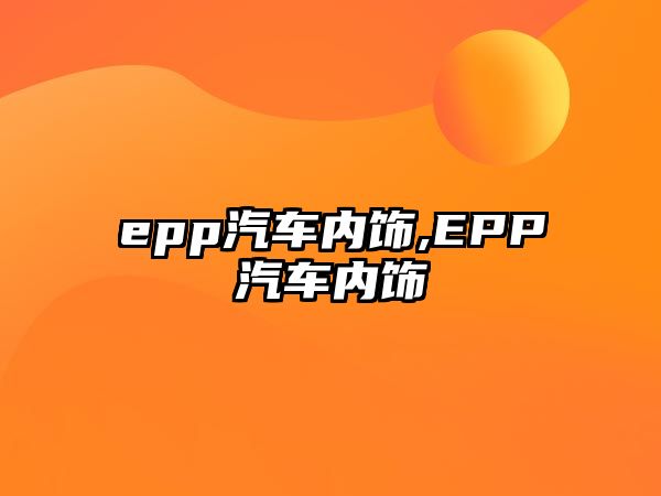 epp汽車內(nèi)飾,EPP汽車內(nèi)飾