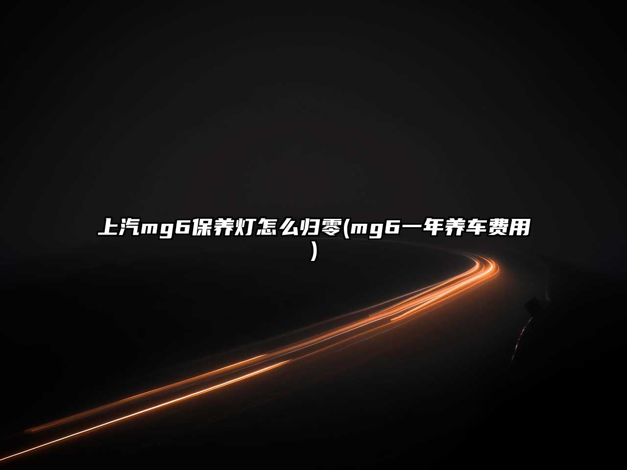 上汽mg6保養(yǎng)燈怎么歸零(mg6一年養(yǎng)車費(fèi)用)