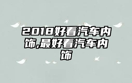 2018好看汽車內(nèi)飾,最好看汽車內(nèi)飾