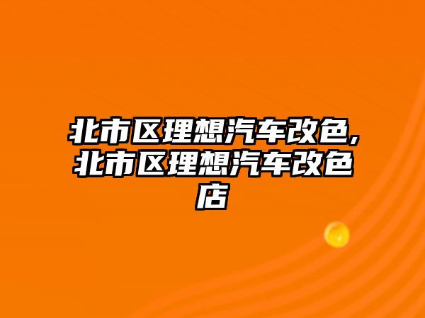 北市區(qū)理想汽車改色,北市區(qū)理想汽車改色店