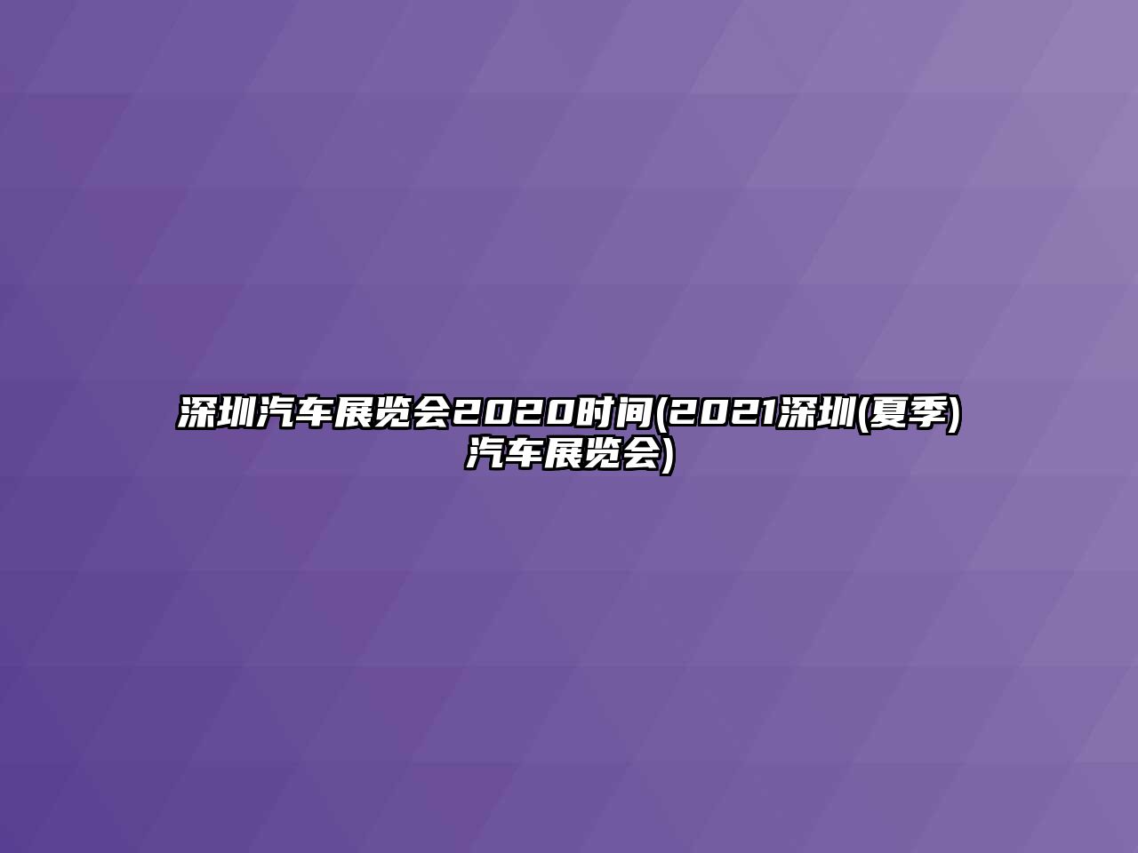 深圳汽車展覽會(huì)2020時(shí)間(2021深圳(夏季)汽車展覽會(huì))