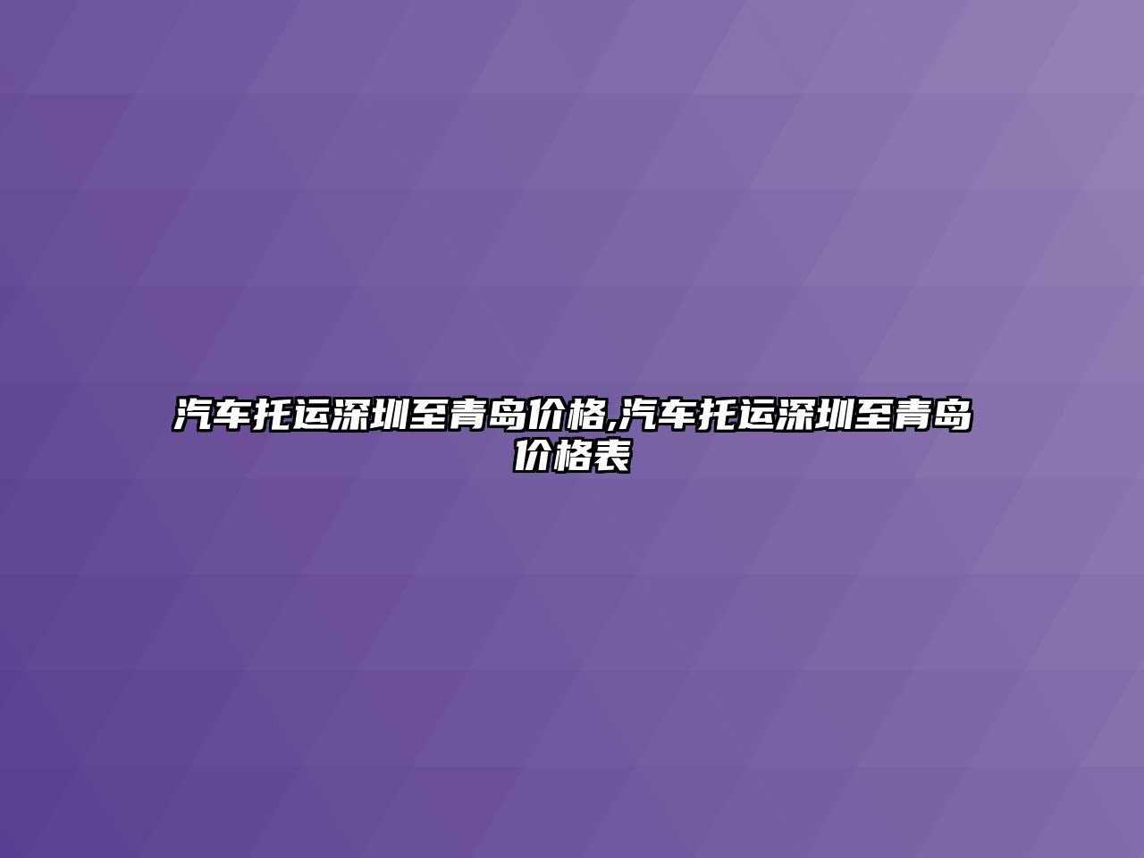 汽車托運深圳至青島價格,汽車托運深圳至青島價格表