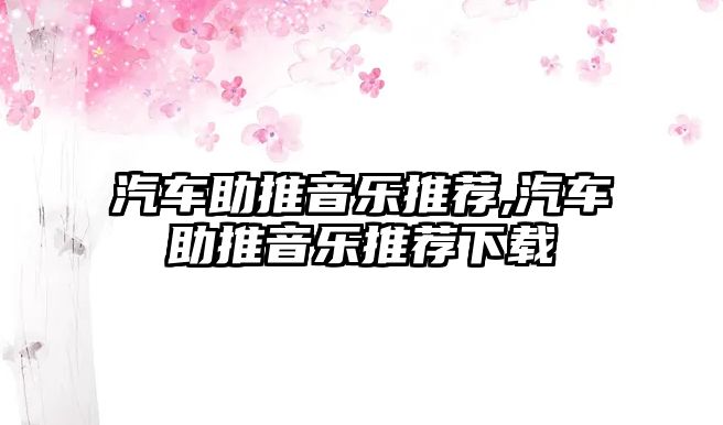 汽車助推音樂推薦,汽車助推音樂推薦下載