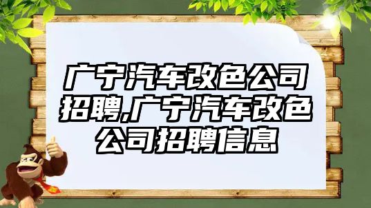 廣寧汽車改色公司招聘,廣寧汽車改色公司招聘信息