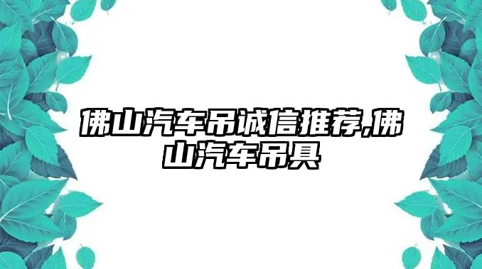 佛山汽車吊誠(chéng)信推薦,佛山汽車吊具