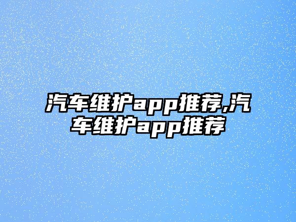 汽車維護app推薦,汽車維護app推薦