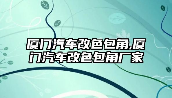 廈門汽車改色包角,廈門汽車改色包角廠家