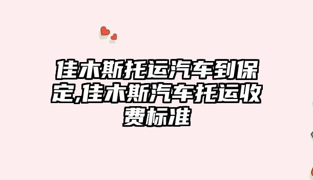 佳木斯托運汽車到保定,佳木斯汽車托運收費標準