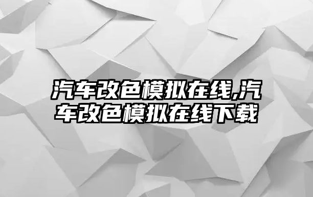 汽車改色模擬在線,汽車改色模擬在線下載