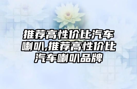 推薦高性價比汽車喇叭,推薦高性價比汽車喇叭品牌