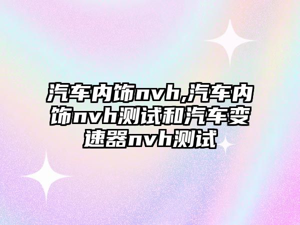 汽車內(nèi)飾nvh,汽車內(nèi)飾nvh測(cè)試和汽車變速器nvh測(cè)試