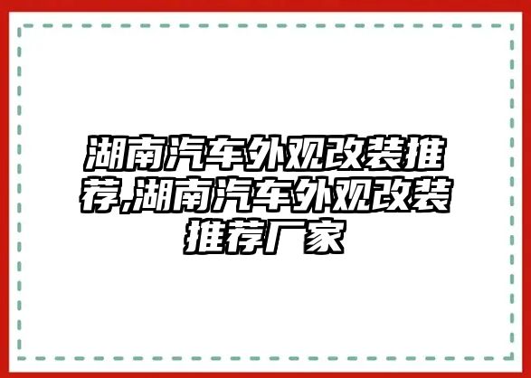 湖南汽車外觀改裝推薦,湖南汽車外觀改裝推薦廠家