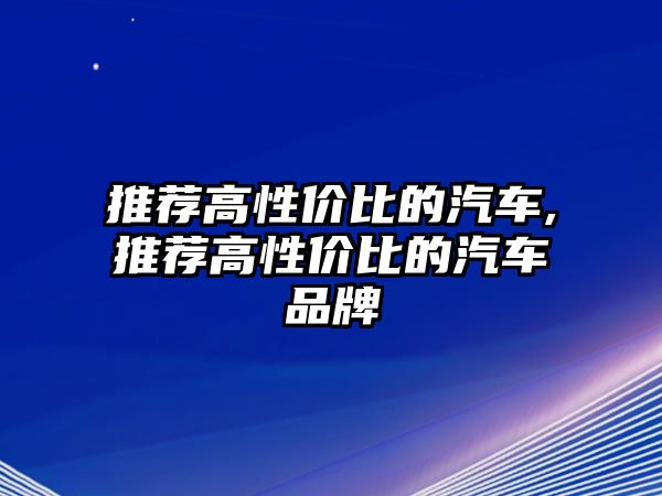 推薦高性價比的汽車,推薦高性價比的汽車品牌