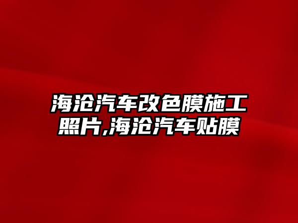 海滄汽車改色膜施工照片,海滄汽車貼膜