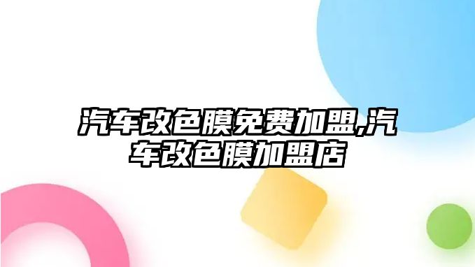 汽車改色膜免費加盟,汽車改色膜加盟店