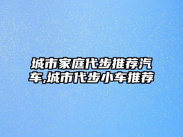 城市家庭代步推薦汽車,城市代步小車推薦