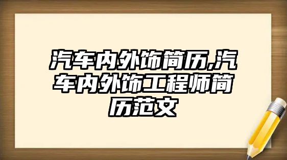 汽車內(nèi)外飾簡(jiǎn)歷,汽車內(nèi)外飾工程師簡(jiǎn)歷范文