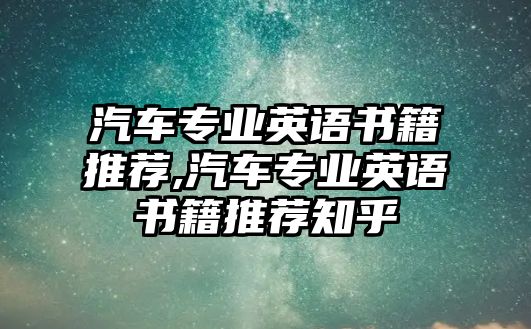 汽車專業(yè)英語書籍推薦,汽車專業(yè)英語書籍推薦知乎