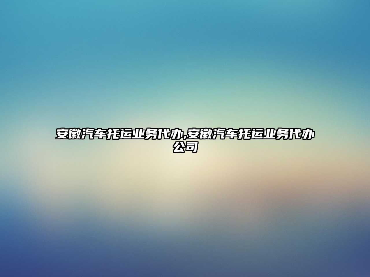 安徽汽車(chē)托運(yùn)業(yè)務(wù)代辦,安徽汽車(chē)托運(yùn)業(yè)務(wù)代辦公司