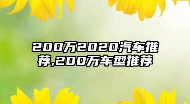 200萬2020汽車推薦,200萬車型推薦