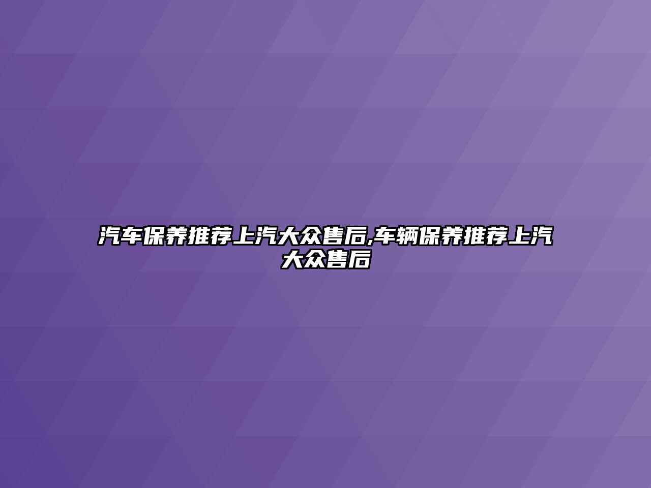 汽車保養(yǎng)推薦上汽大眾售后,車輛保養(yǎng)推薦上汽大眾售后