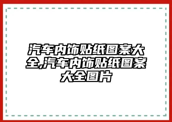 汽車內(nèi)飾貼紙圖案大全,汽車內(nèi)飾貼紙圖案大全圖片