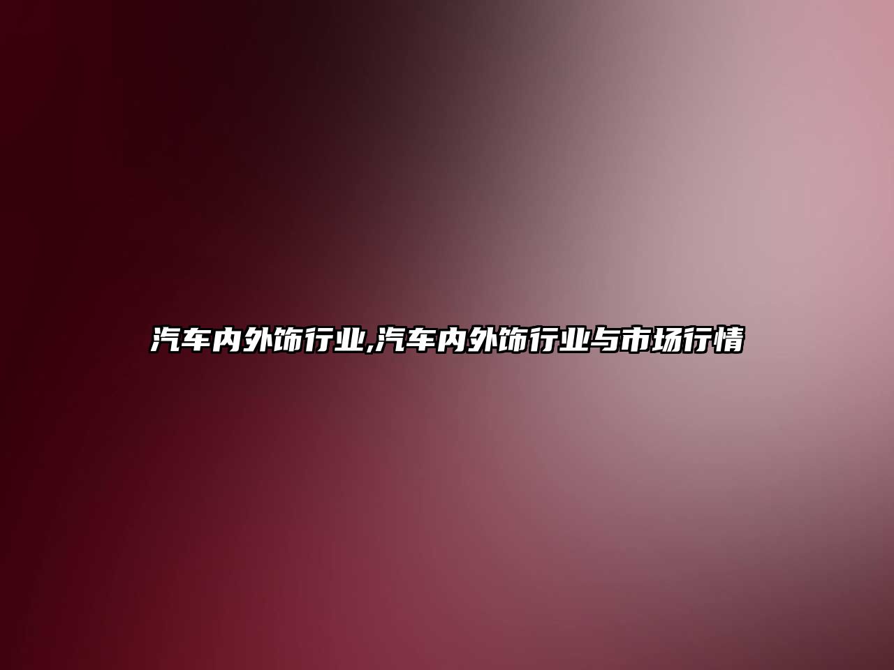 汽車內(nèi)外飾行業(yè),汽車內(nèi)外飾行業(yè)與市場行情