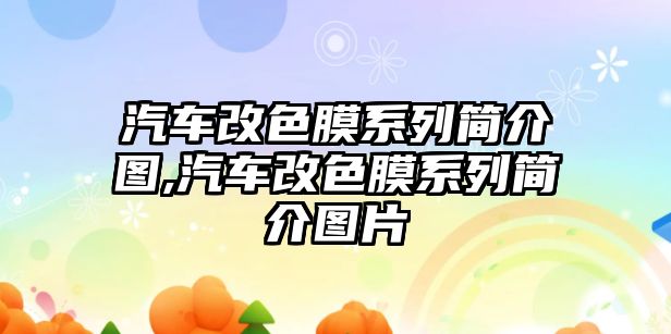 汽車改色膜系列簡介圖,汽車改色膜系列簡介圖片