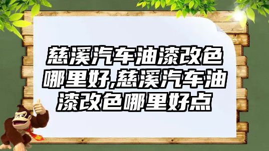 慈溪汽車油漆改色哪里好,慈溪汽車油漆改色哪里好點