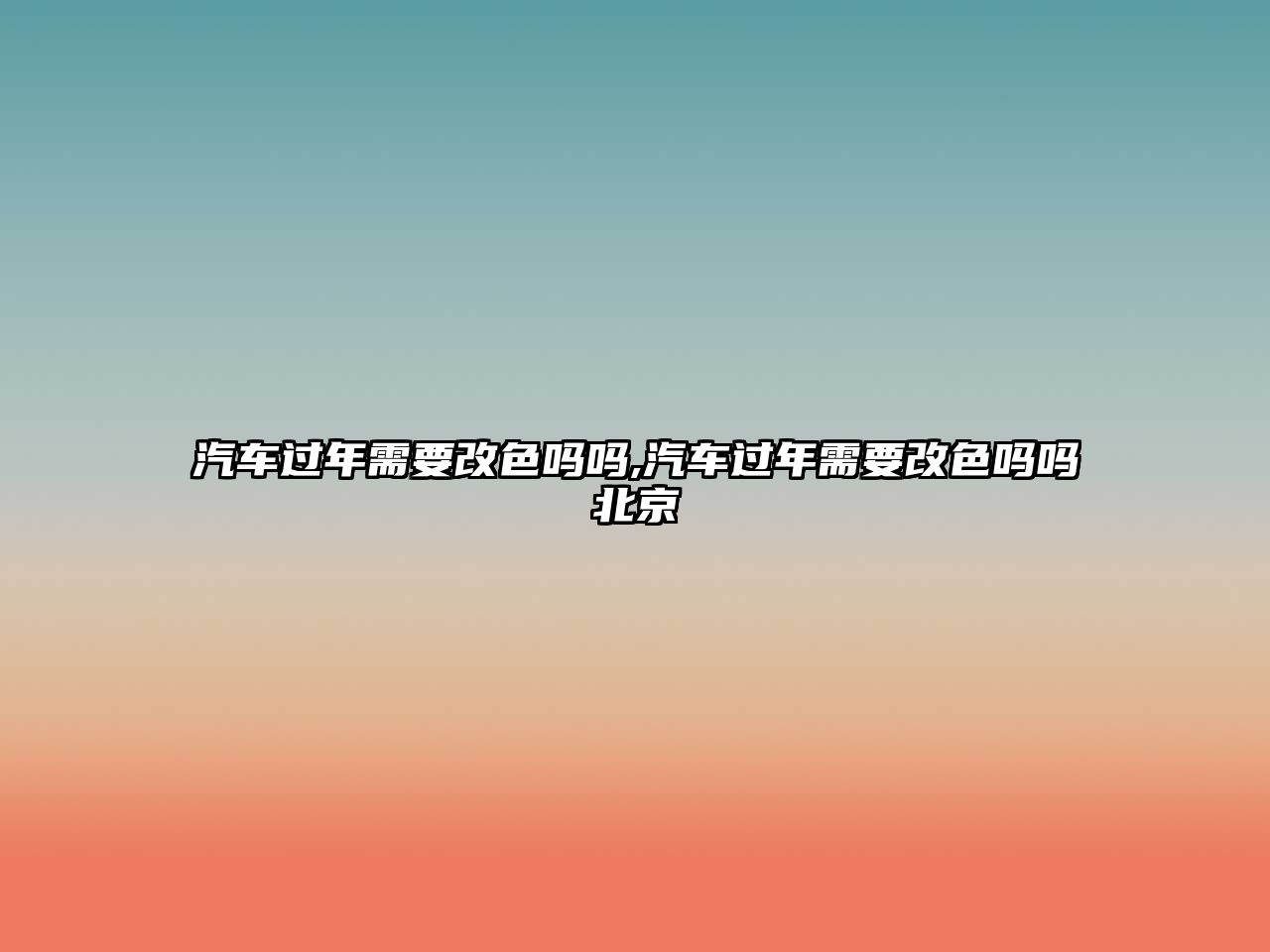 汽車過(guò)年需要改色嗎嗎,汽車過(guò)年需要改色嗎嗎北京