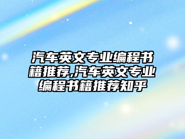 汽車英文專業(yè)編程書籍推薦,汽車英文專業(yè)編程書籍推薦知乎