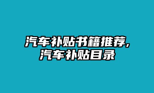 汽車補(bǔ)貼書籍推薦,汽車補(bǔ)貼目錄