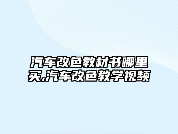 汽車改色教材書哪里買,汽車改色教學(xué)視頻