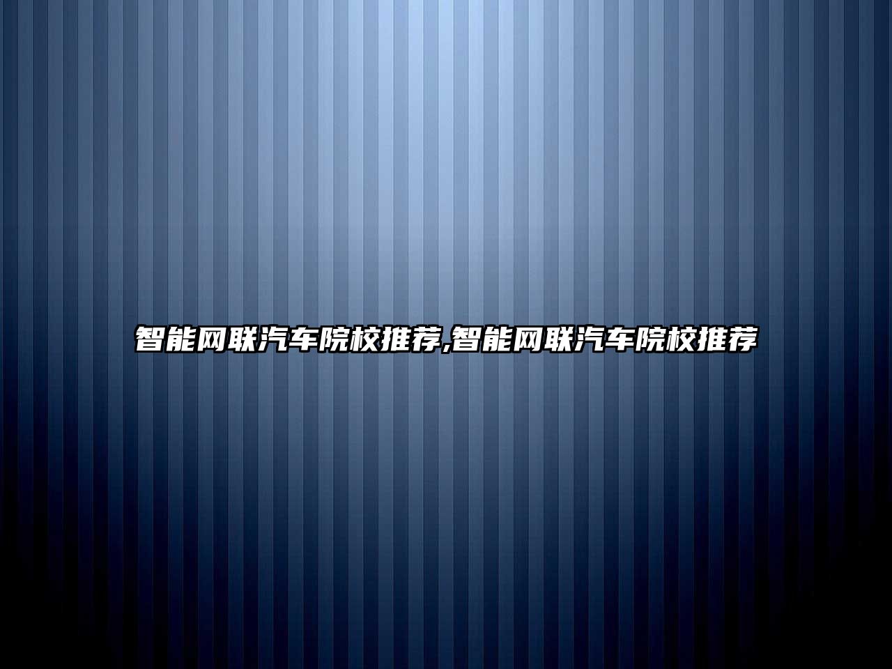 智能網(wǎng)聯(lián)汽車院校推薦,智能網(wǎng)聯(lián)汽車院校推薦