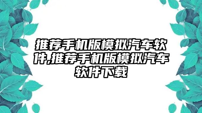 推薦手機(jī)版模擬汽車軟件,推薦手機(jī)版模擬汽車軟件下載