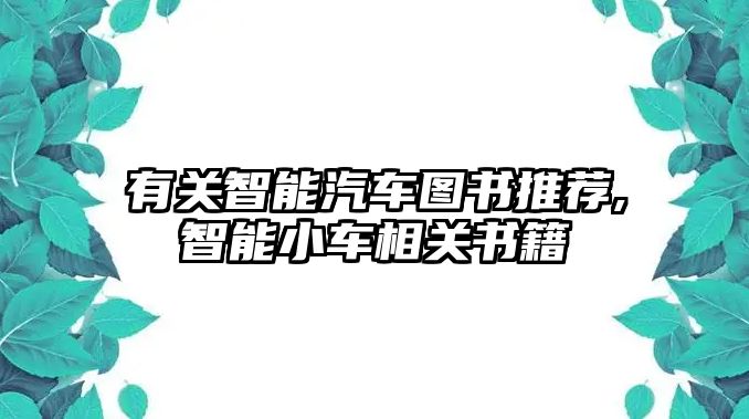 有關(guān)智能汽車圖書推薦,智能小車相關(guān)書籍