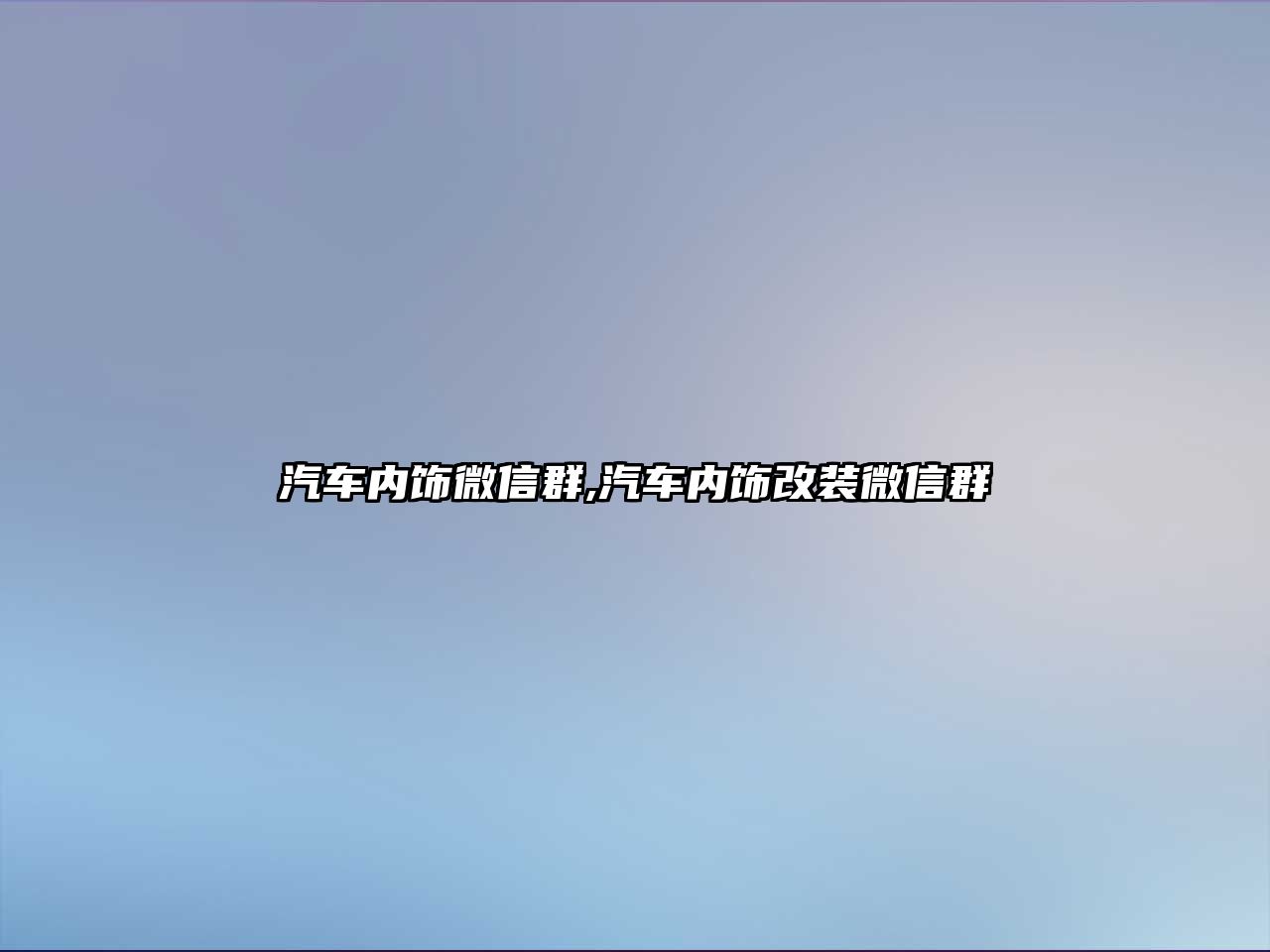 汽車內飾微信群,汽車內飾改裝微信群