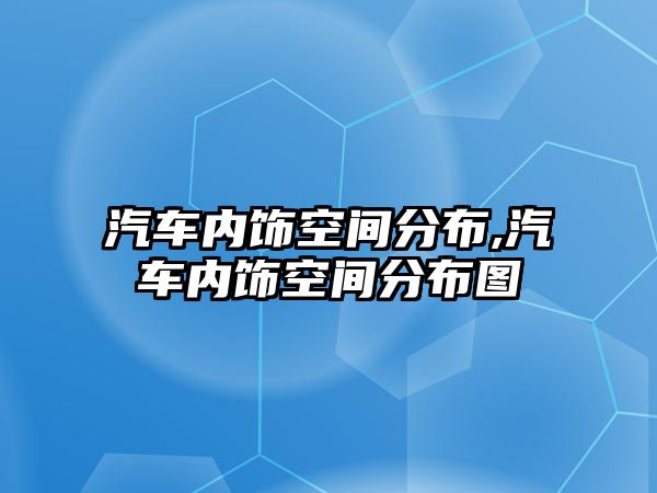 汽車內(nèi)飾空間分布,汽車內(nèi)飾空間分布圖