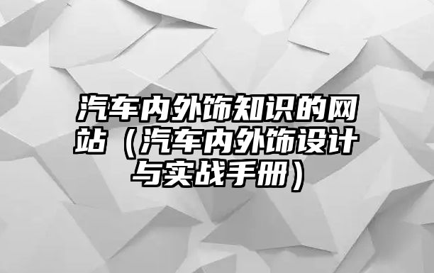 汽車內(nèi)外飾知識的網(wǎng)站（汽車內(nèi)外飾設(shè)計與實戰(zhàn)手冊）