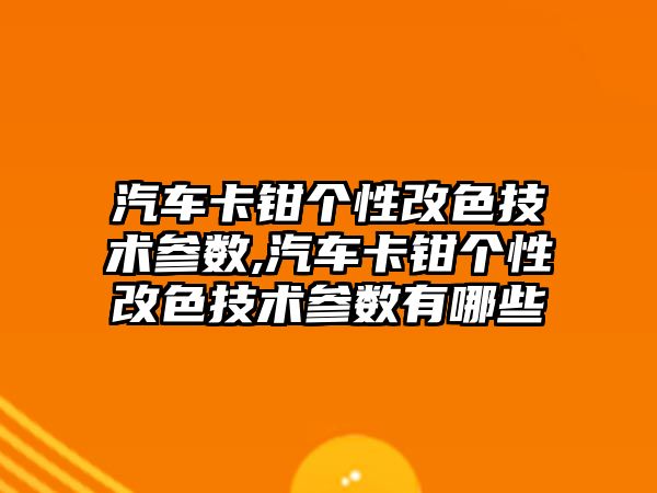 汽車卡鉗個性改色技術參數(shù),汽車卡鉗個性改色技術參數(shù)有哪些