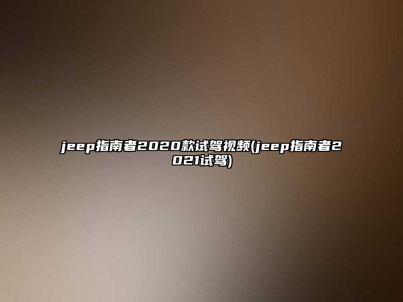 jeep指南者2020款試駕視頻(jeep指南者2021試駕)