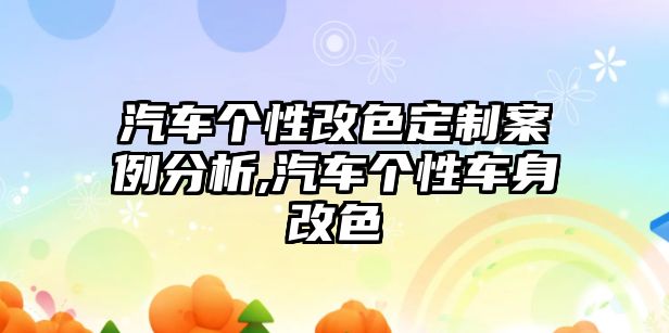 汽車個(gè)性改色定制案例分析,汽車個(gè)性車身改色