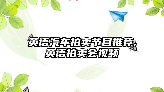 英語汽車拍賣節(jié)目推薦,英語拍賣會(huì)視頻