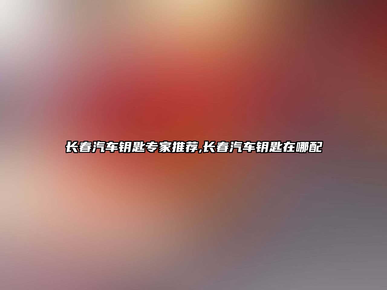 長(zhǎng)春汽車鑰匙專家推薦,長(zhǎng)春汽車鑰匙在哪配