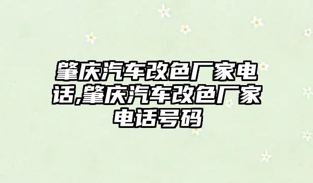 肇慶汽車改色廠家電話,肇慶汽車改色廠家電話號碼