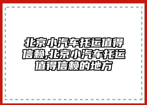 北京小汽車托運(yùn)值得信賴,北京小汽車托運(yùn)值得信賴的地方