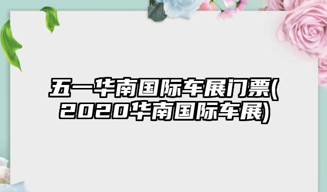 五一華南國(guó)際車展門票(2020華南國(guó)際車展)