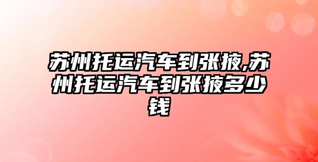 蘇州托運汽車到張掖,蘇州托運汽車到張掖多少錢