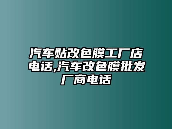 汽車貼改色膜工廠店電話,汽車改色膜批發(fā)廠商電話